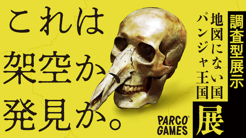 【情報解禁】調査型展示「地図にない国 パンジャ王国展」開催